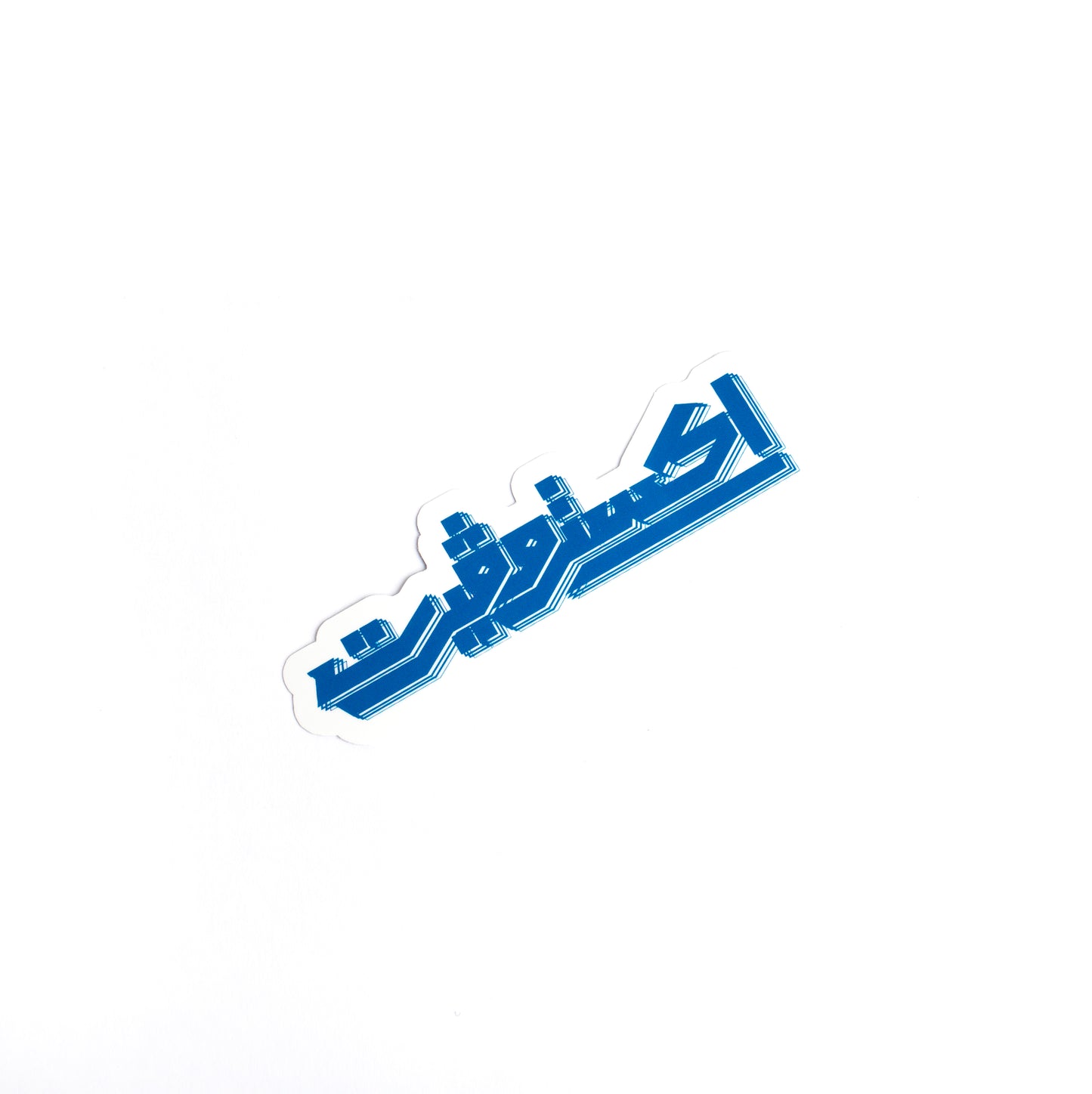 ستيكر الاجتماعي